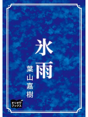 cover image of 氷雨